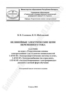 Non-linear AC Electric Circuits