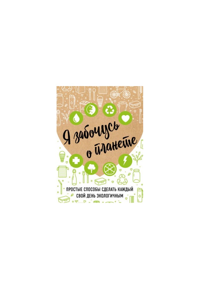 Я дбаю про планету. Прості способи зробити кожен свій день екологічним