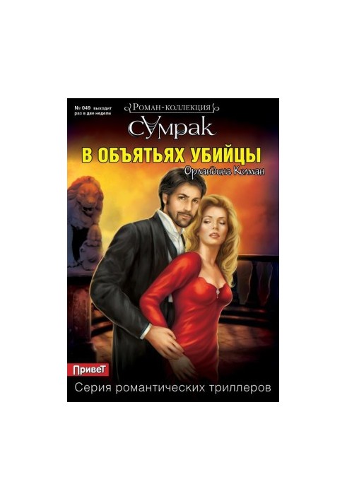 В объятьях убийцы