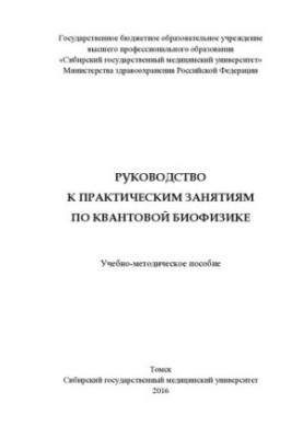 Посібник до практичних занять з квантової біофізики