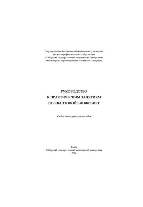 Посібник до практичних занять з квантової біофізики