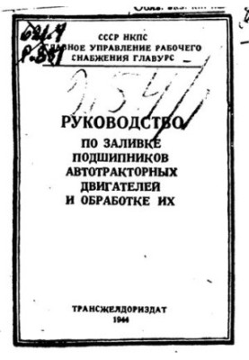 Руководство по заливке подшипников автотракторных двигателей и обработке их.