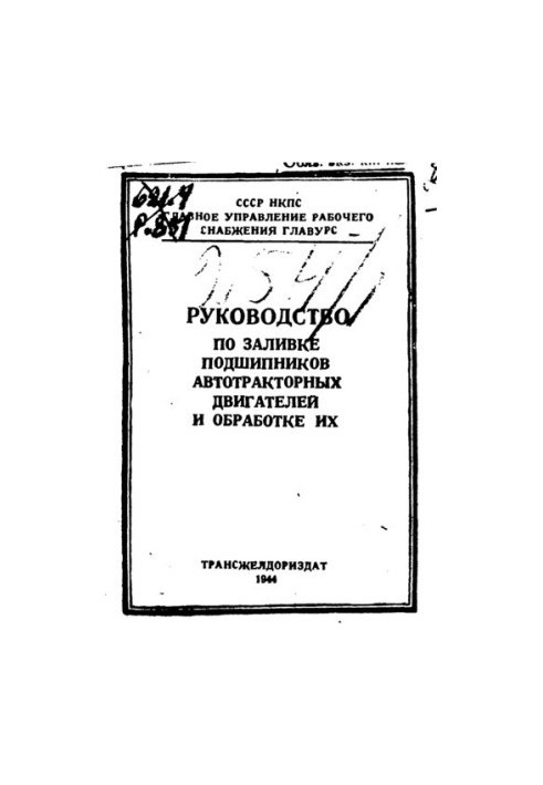 Руководство по заливке подшипников автотракторных двигателей и обработке их.