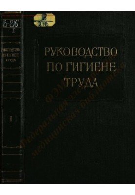 Посібник з гігієни праці. Том 1