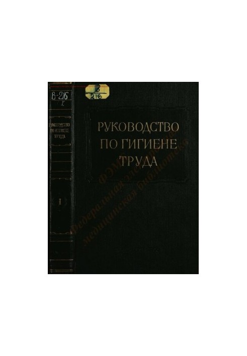 Посібник з гігієни праці. Том 1