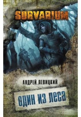 Один з лісу