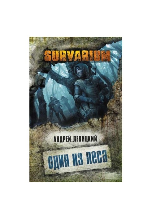 Один з лісу