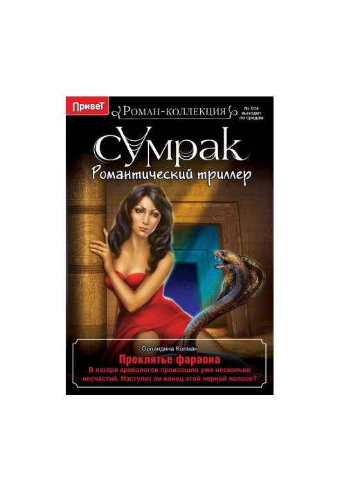 Проклятье фараона