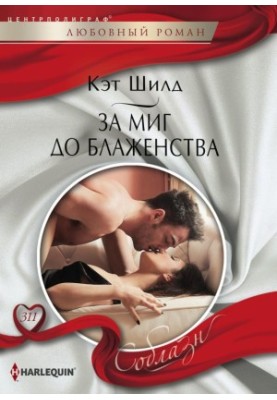 За миг до блаженства