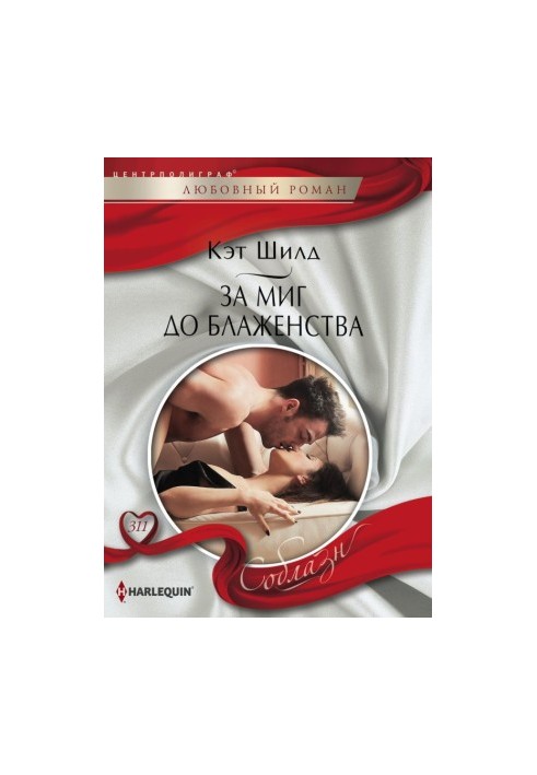 За миг до блаженства