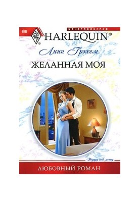 Желанная моя