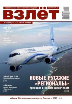 Взлёт, 2013 № 8-9