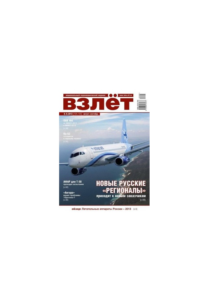 Взлёт, 2013 № 8-9