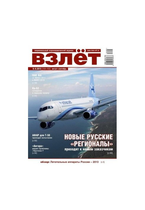Взлёт, 2013 № 8-9