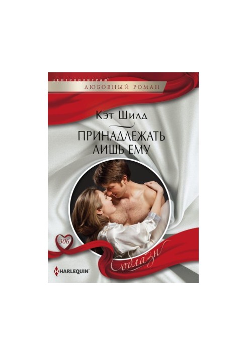 Принадлежать лишь ему