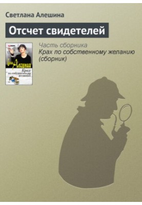Отсчет свидетелей