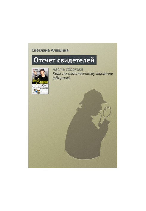 Отсчет свидетелей