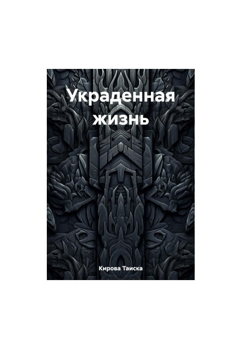 The Stolen Life