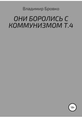 THEY FIGHT WITH COMMUNICATION Т.4