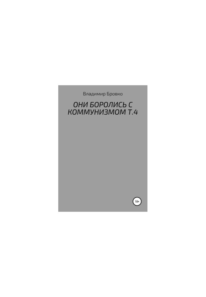THEY FIGHT WITH COMMUNICATION Т.4