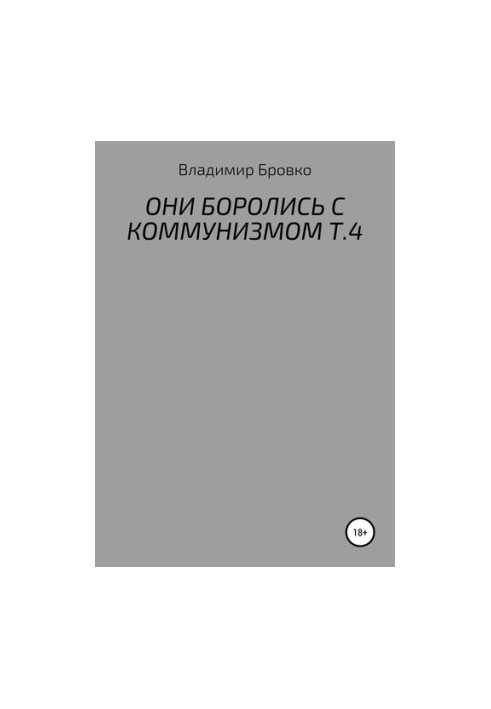 THEY FIGHT WITH COMMUNICATION Т.4