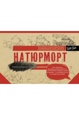 Натюрморт. Альбом для скетчинга