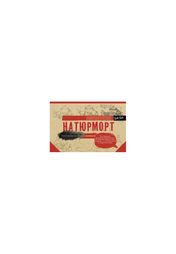 Натюрморт. Альбом для скетчинга