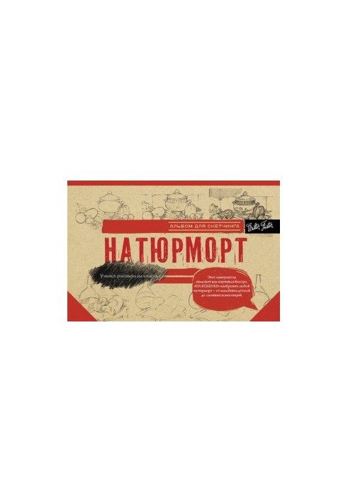 Натюрморт. Альбом для скетчинга
