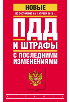 ПДД и штрафы c последними изменениями (по состоянию на 1 апреля 2013 года)