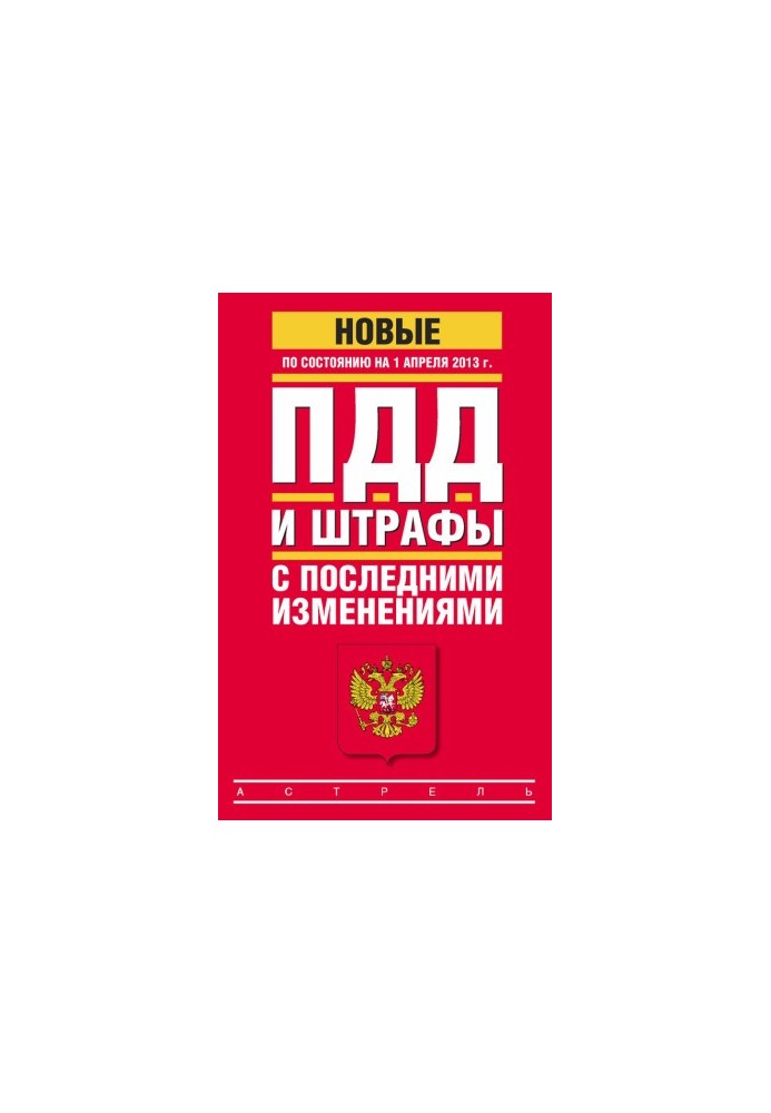 ПДД и штрафы c последними изменениями (по состоянию на 1 апреля 2013 года)