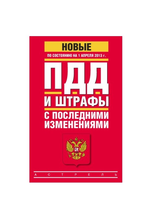 ПДД и штрафы c последними изменениями (по состоянию на 1 апреля 2013 года)