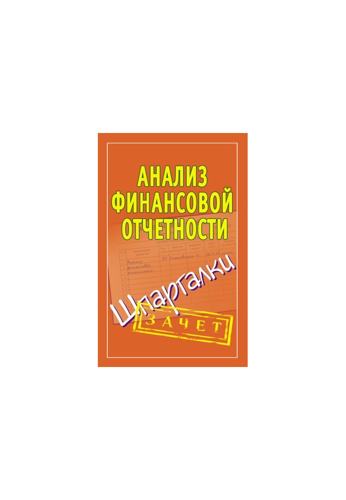 Анализ финансовой отчетности. Шпаргалки