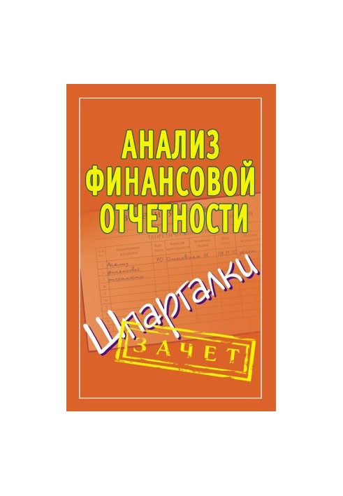 Анализ финансовой отчетности. Шпаргалки