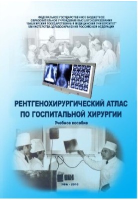 Рентгенохирургический атлас по госпитальной хирургии: Учебное пособие