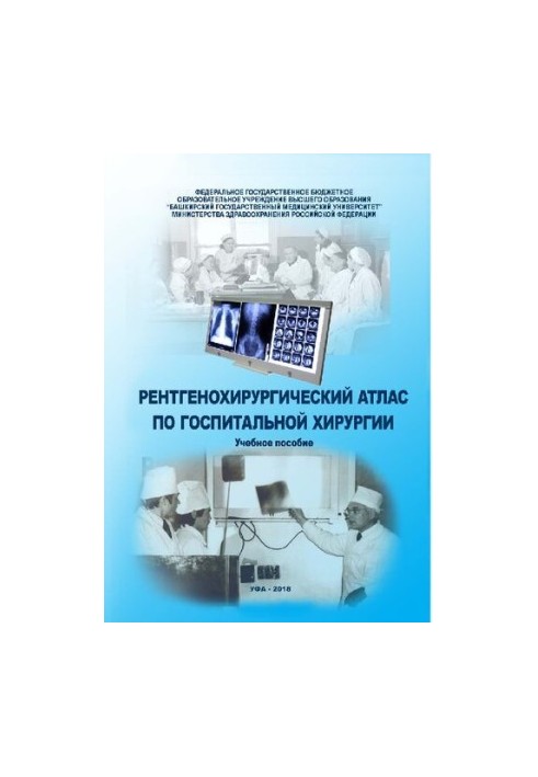 Рентгенохирургический атлас по госпитальной хирургии: Учебное пособие