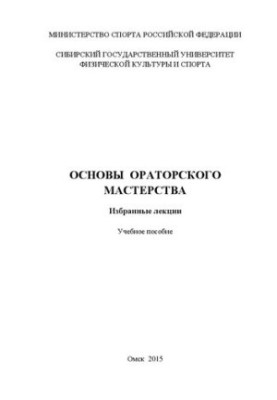 Основи ораторського мистецтва. Вибрані лекції: навчальний посібник