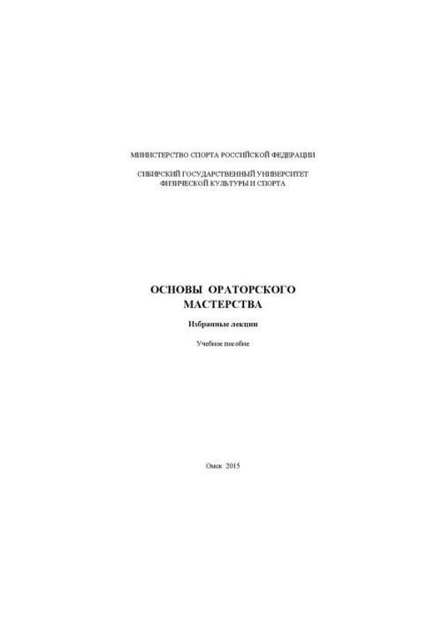 Основи ораторського мистецтва. Вибрані лекції: навчальний посібник