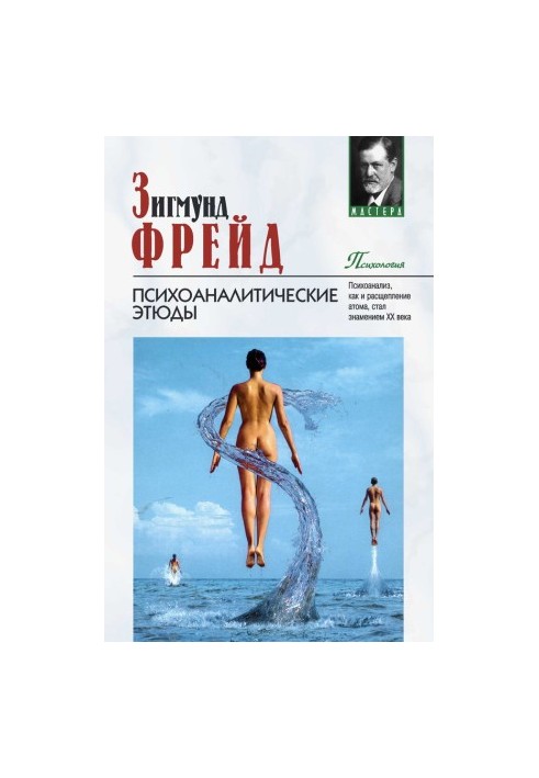 Психоаналитические этюды