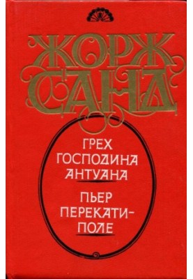 Пьер Перекати-поле