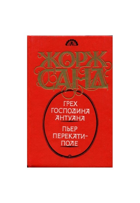 Пьер Перекати-поле