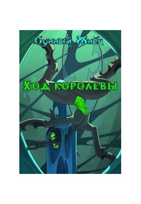Ход королевы [СИ]