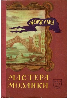 Мастера мозаики