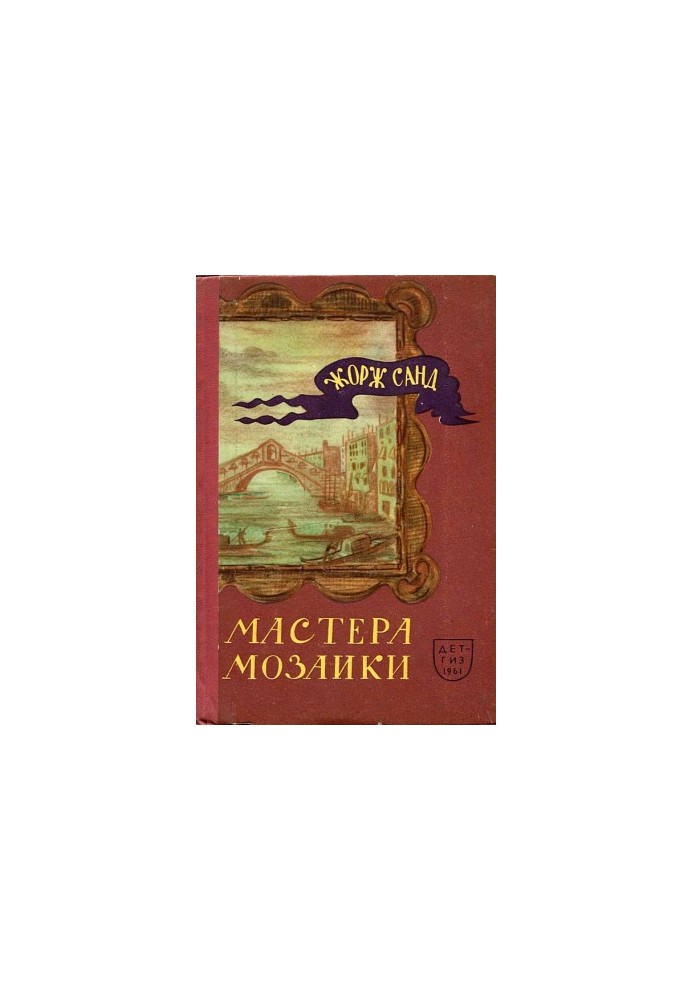 Мастера мозаики