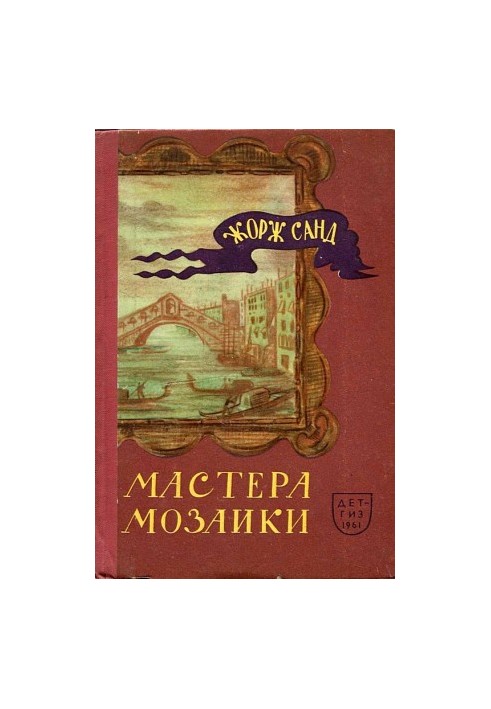Мастера мозаики