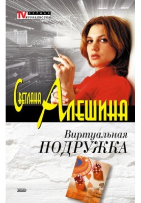 Віртуальна подруга