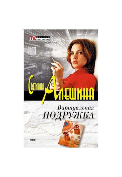 Віртуальна подруга