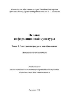 Fundamentals of Information Culture. Ch. 1. Electronic Resources for Education
