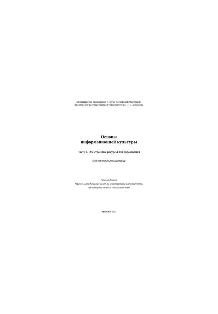 Fundamentals of Information Culture. Ch. 1. Electronic Resources for Education