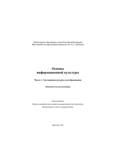 Fundamentals of Information Culture. Ch. 1. Electronic Resources for Education