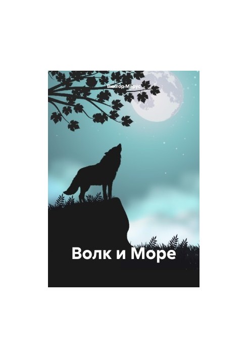 Вовк і Море